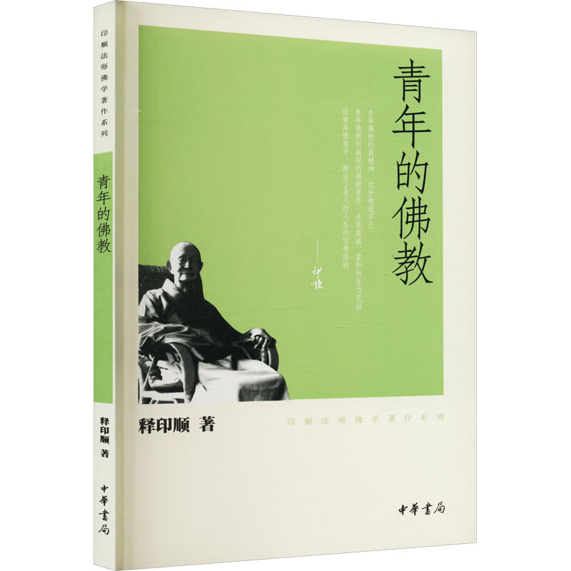 青年的佛教