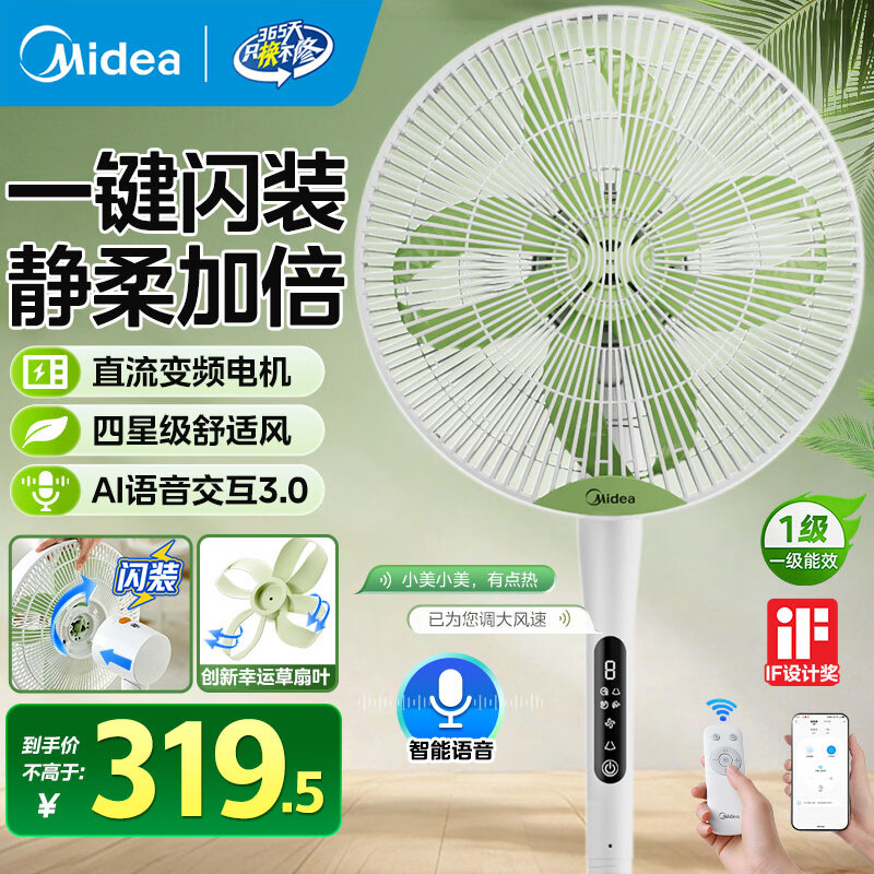 美的（Midea）幸运草2PLUS风扇安睡低音落地扇家用语音直流变频电扇一级能效 语音智控 直流变频丨幸运草2PLUS