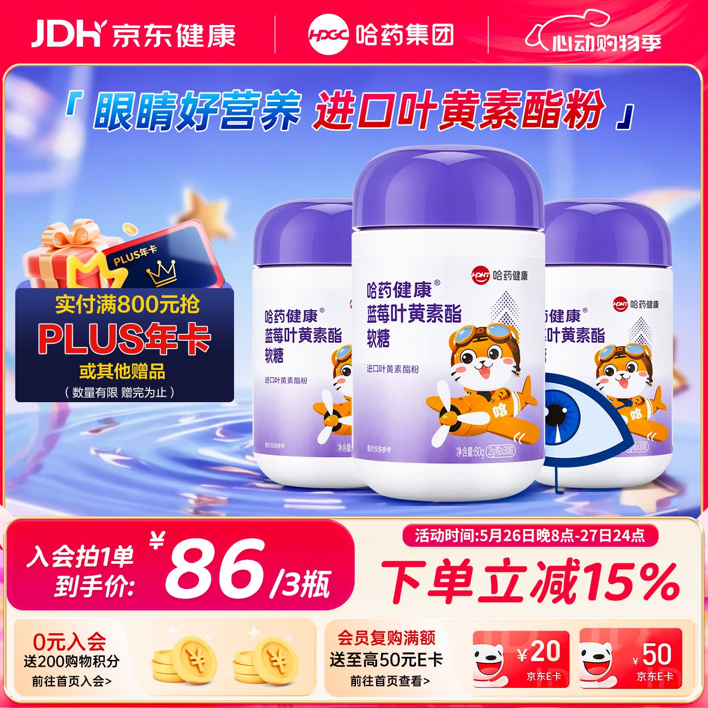 哈药蓝莓叶黄素酯软糖进口叶黄素酯30粒*3瓶 儿童学生青少年可食用