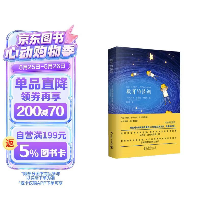 京东自营 教育的情调 世界著名教育学专家马克斯 范梅南经典之作 为父母和教师而作 助您成为“机智”的教育者