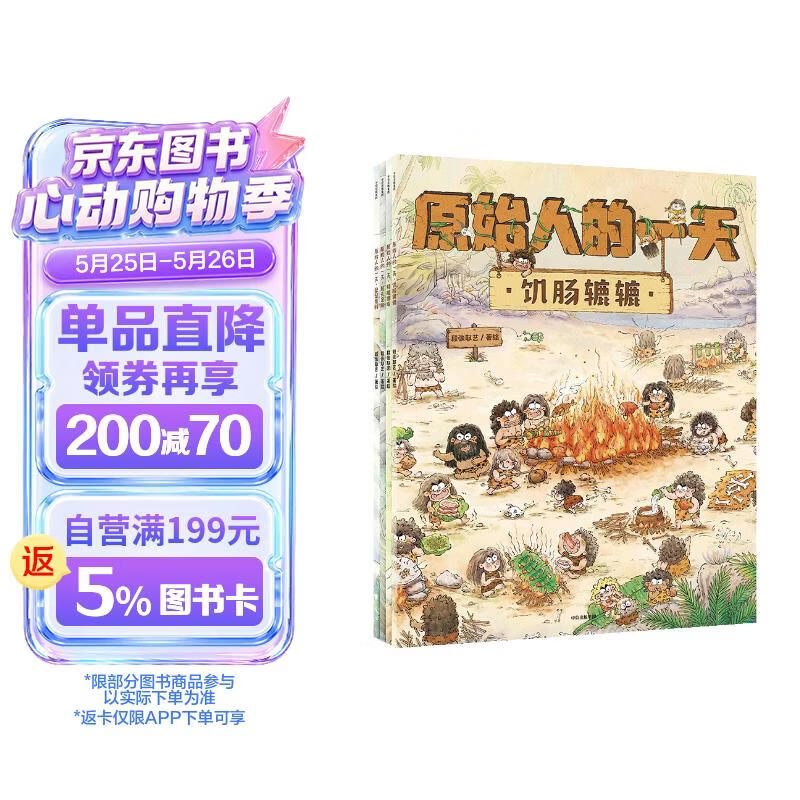 原始人的一天（套装4册） 趣味科普绘本 探寻史前文明 3-6岁 童书 
