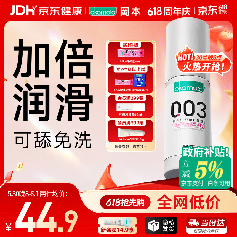 冈本（OKAMOTO）003人体润滑剂60ml润滑液润滑油房事免洗水溶性夫妻成人情趣用品