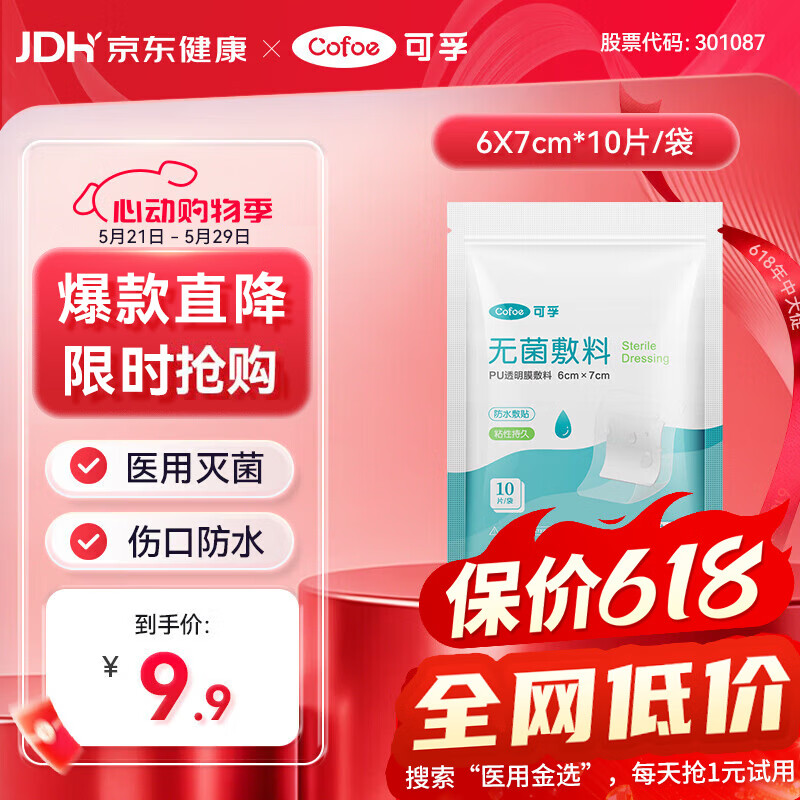 可孚无菌敷料PU透明膜敷料6cmX7cm婴儿肚脐防水贴洗澡伤口创口贴10片