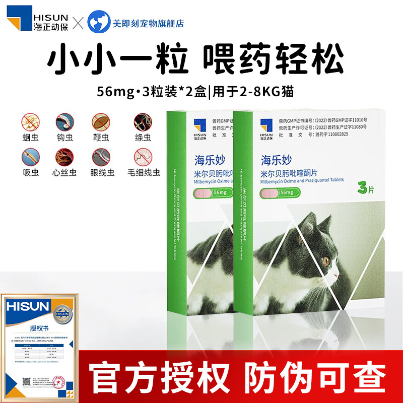 海乐妙猫咪体内驱虫药成猫幼猫内驱打虫药驱绦虫耳螨蛔虫钩虫心丝虫 海乐妙56毫克 3粒*2盒