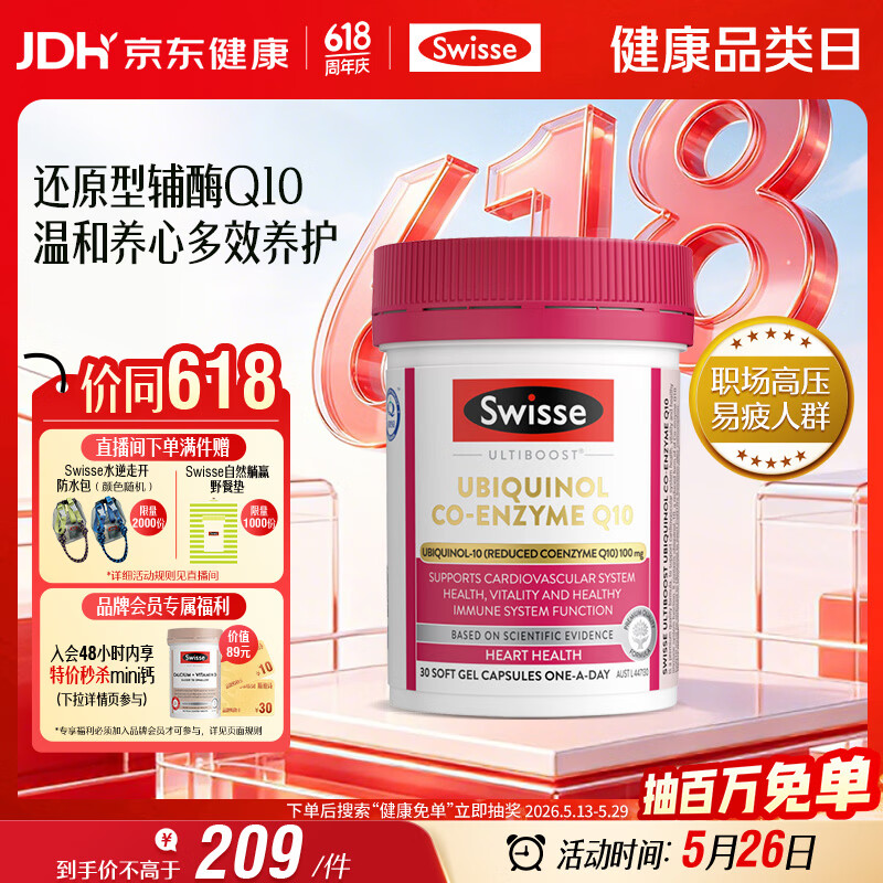 Swisse斯维诗还原型辅酶Q10泛醇软胶囊100mg 8倍吸收率30粒熬夜加班常备