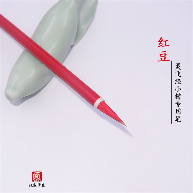 阡囤 红豆  相思  兼毫小楷小行书毛笔 红豆1支