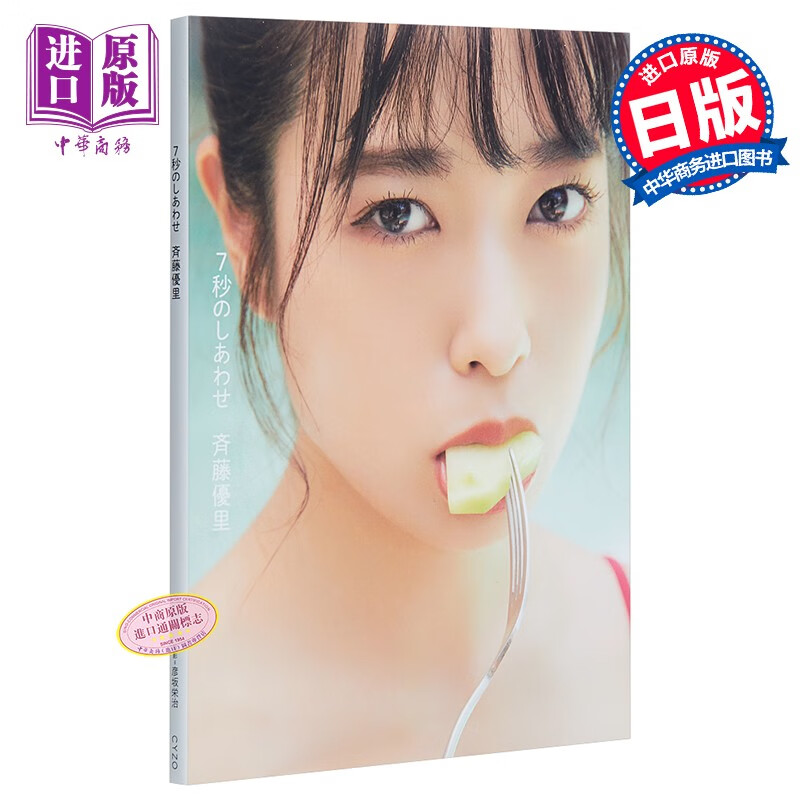 乃木坂46 齐藤优里写真集 7秒的幸福 日文原版 斉藤優里写真集 ７秒のしあわせ