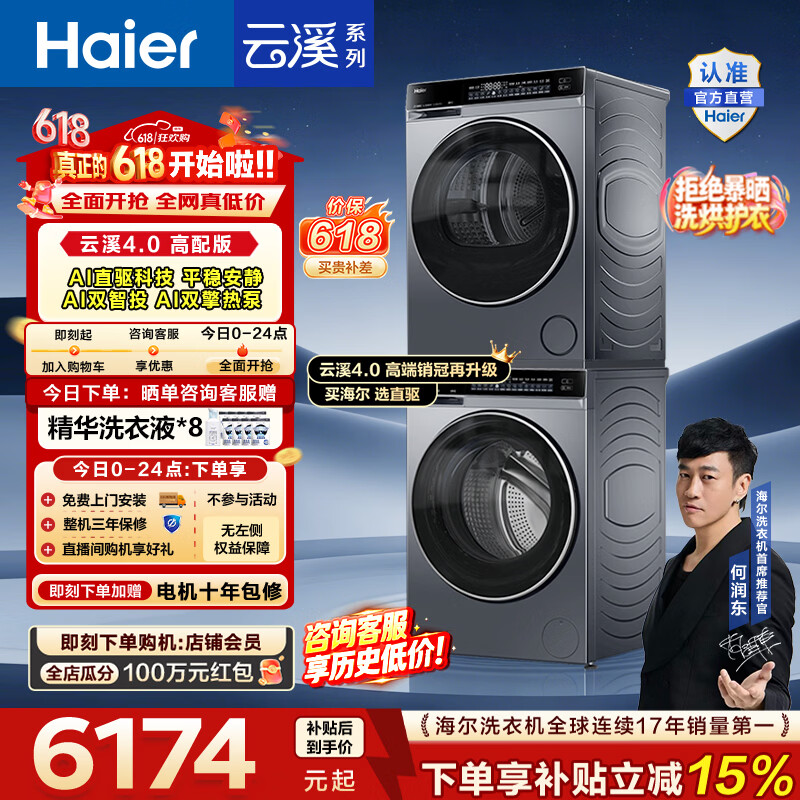 海尔（Haier）【价保618】云溪4.0高配版 洗烘套装10KG 年度机皇 全自动洗衣机+AI双擎热泵烘干机 国家补贴582 【王炸爆款】云溪4.0高配版 洗烘套装 10kg