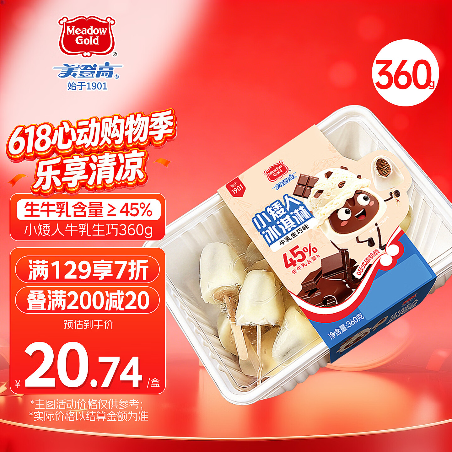 美登高小矮人冰淇淋 牛乳巧克力口味360g/盒 牛奶雪糕冰激凌冷饮