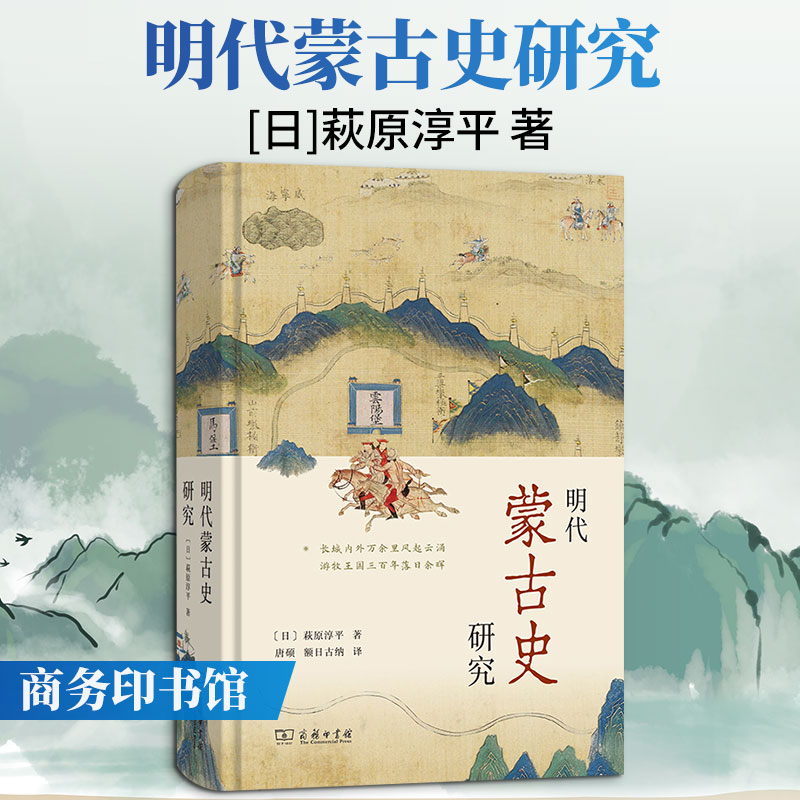 明代蒙古史研究商务印书馆日萩原淳平 著 唐硕额日古纳 译 简装 书籍 图书