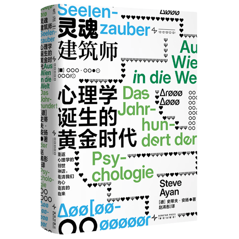 灵魂建筑师:心理学诞生的黄金时代