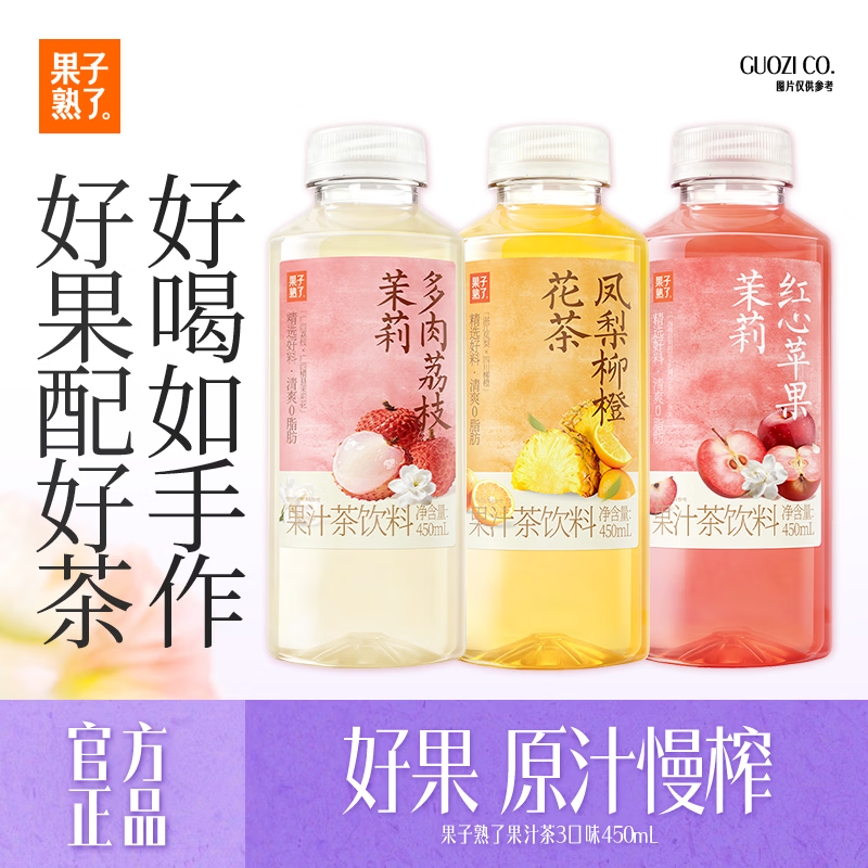 果子熟了果汁茶多口味可选茉莉花茶饮料 3口味混合450ml 15瓶