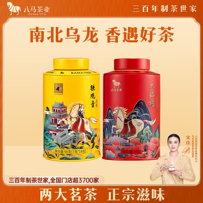 八马茶业武夷大红袍安溪铁观音178g双罐装自饮口粮茶办公提神