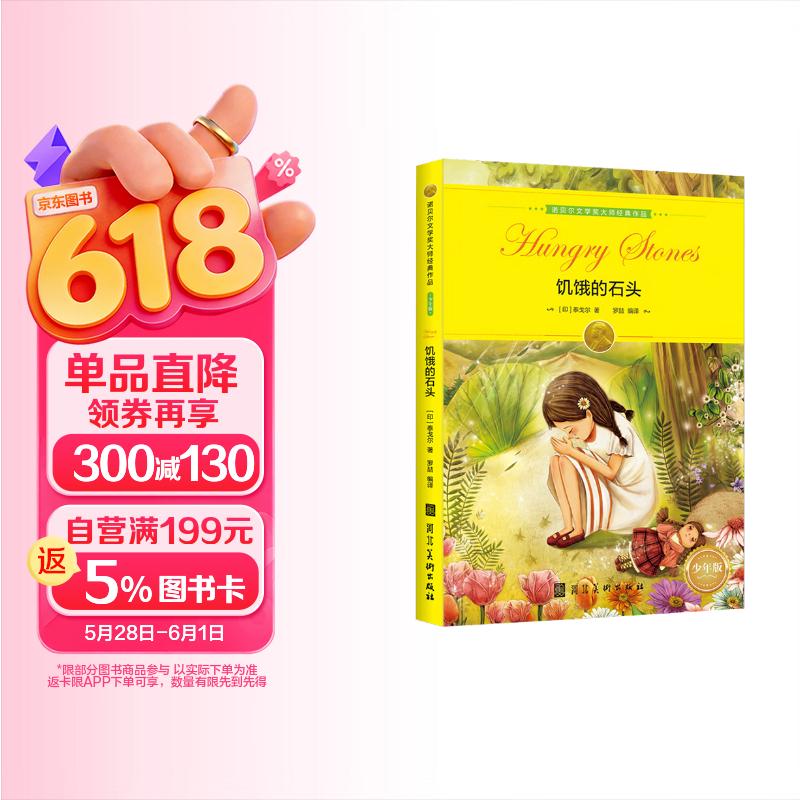 诺贝尔文学奖大师经典作品：饥饿的石头 中小学生阅读经典名著 语文写作提升 儿童文学课外读物 三年级四年级五年级六年级学校推荐阅读书目