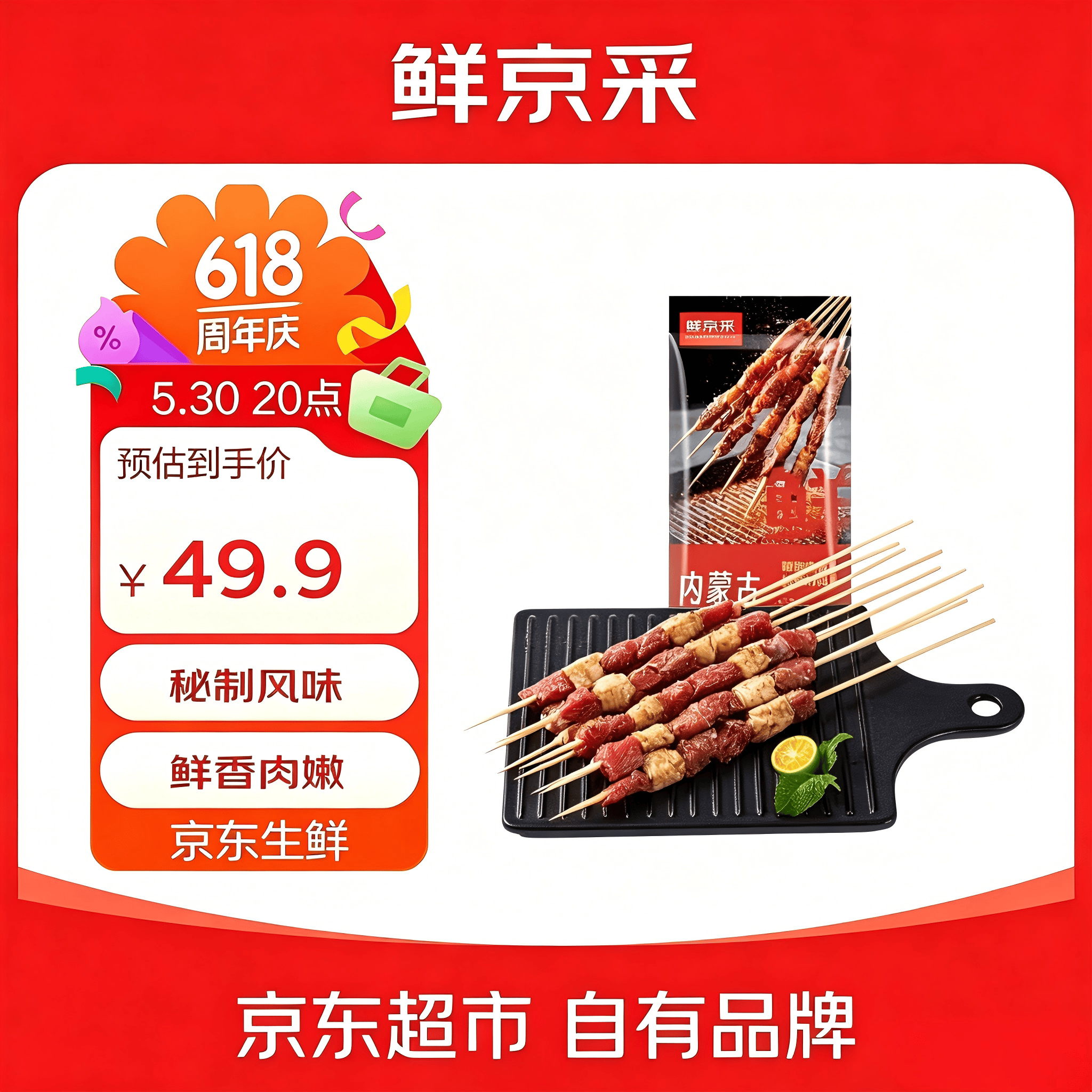 鲜京采内蒙古孜然羊肉串净重2斤 （约50串）露营户外烧烤 京东自有品牌
