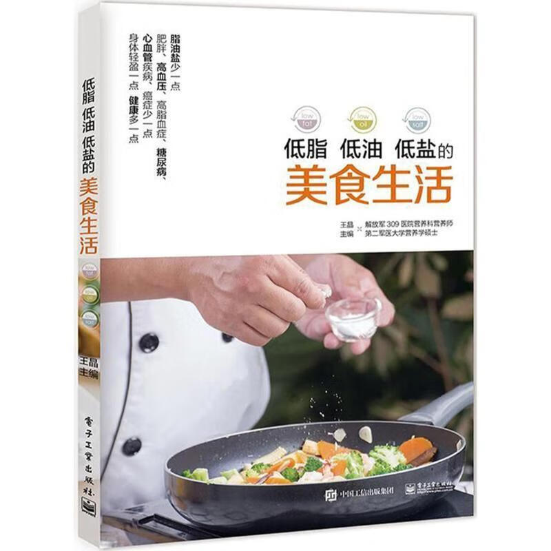 低脂 低油 低盐的美食生活 王晶【正版书】
