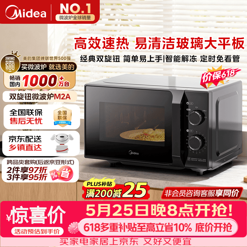 美的（Midea）【价保618】微波炉经典升级款M2A 家用小型20升平板式易清洁快捷双旋钮高效速热杀菌除味