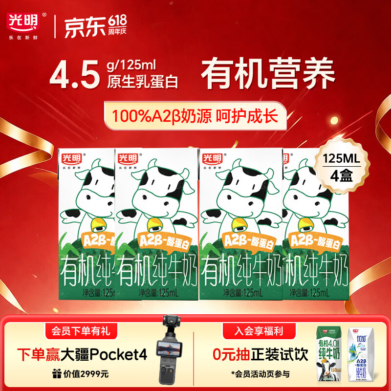 光明有机A2β酪蛋白纯牛奶125ml*4盒 4.5g乳蛋白体验装早餐奶京东自营