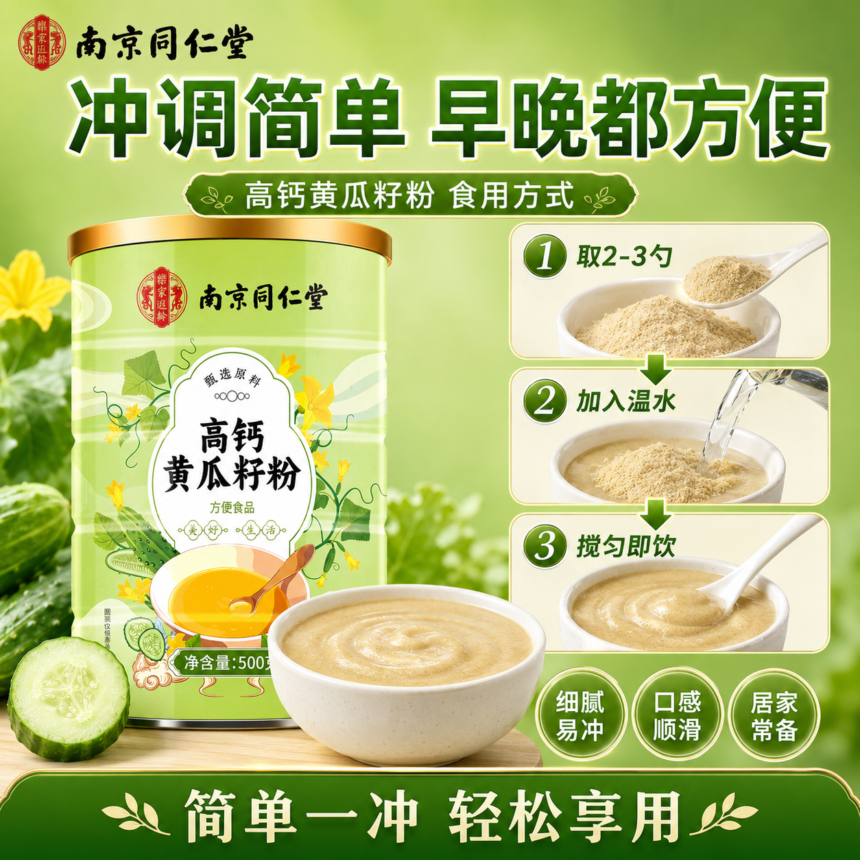 南京同仁堂黄瓜籽粉补钙壮骨中老年人关节疼痛骨折专用黄瓜籽粉熟制黄瓜籽粉 【黄瓜籽粉】 500g*1罐 【改善骨质松软】