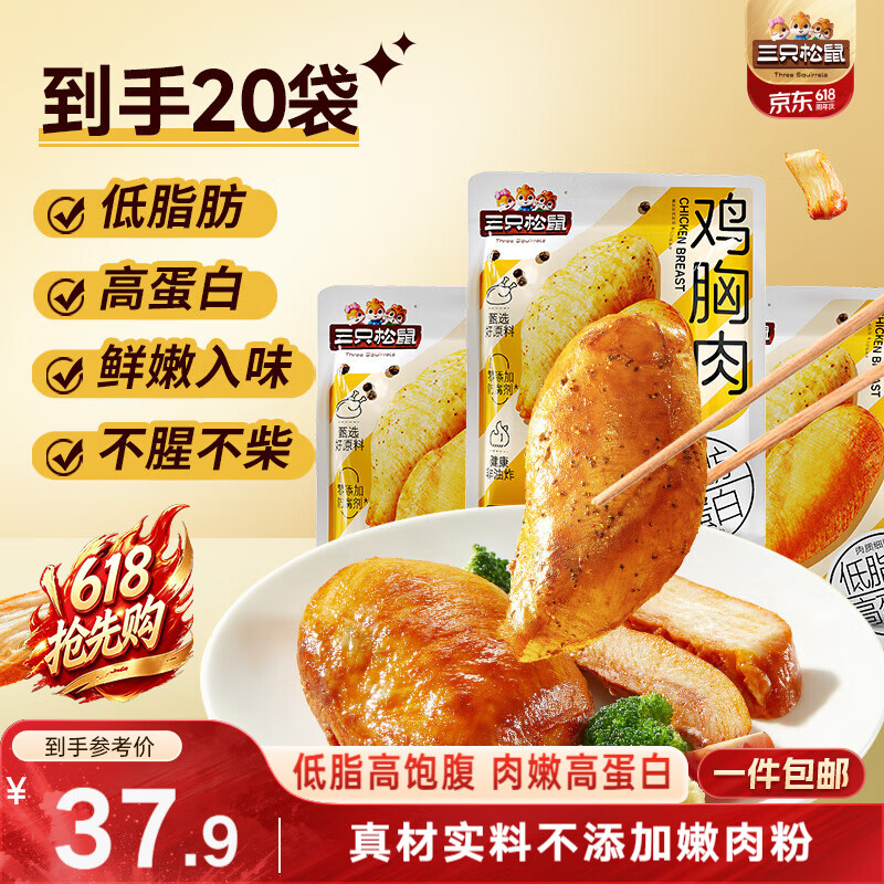 三只松鼠鸡胸肉1000g/箱低脂高蛋白即食健身减代餐速食量贩装鸡胸脯肉