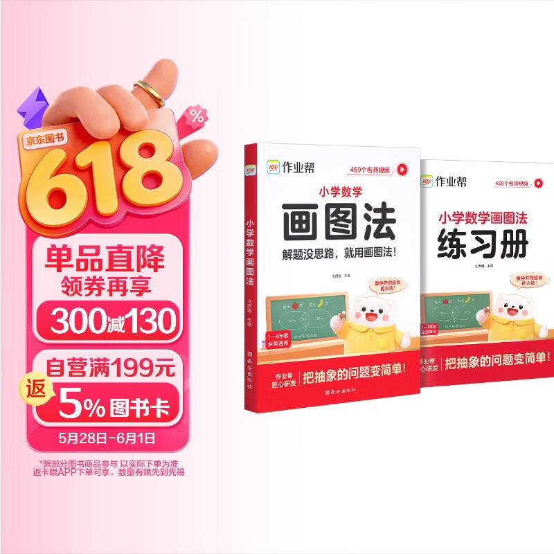 作业帮2026新版小学数学画图法 母题精讲3分钟快解应用题思维训练数学专项训练攻克应用题一二三四五六年级适用全国通用