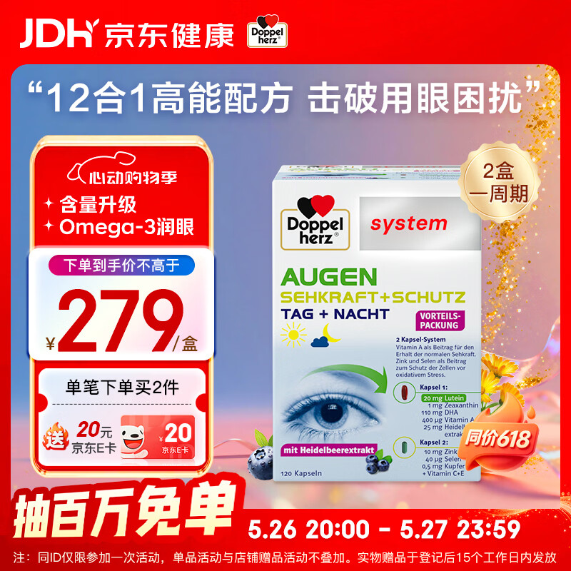 双心（Doppel herz）蓝莓升级越橘鱼油叶黄素解疲劳 含维生素A4倍花青素成人护眼120粒