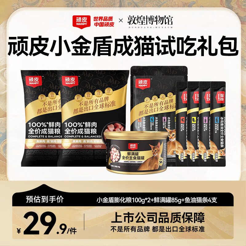 试吃❗ 顽皮小金盾猫粮200g 顽皮鲜满罐85g 顽皮 鱼油猫条12g*4支 - 86线报