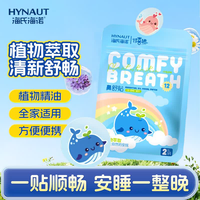 海氏海诺鼻舒贴通鼻贴成人宝宝通气儿童婴儿植物精油鼻贴2贴