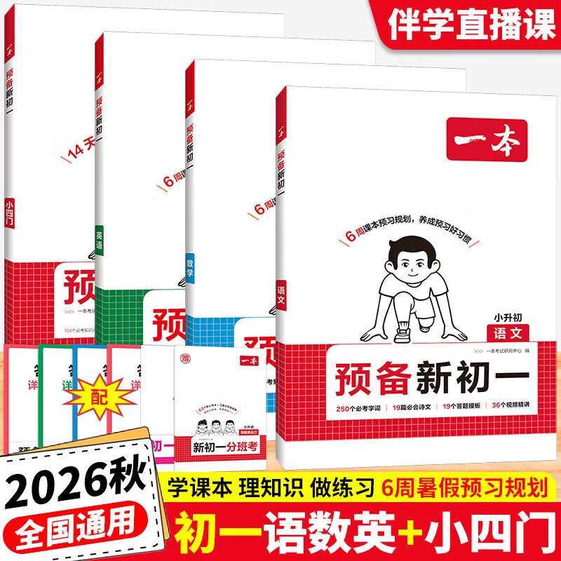 一本预备新初一2026秋季小升初暑假衔接教材一本通紧扣9月开学新初一全套课程 初一上册七年级语文数学英语小四门道法历史地理生物课本预习方法技巧配名师精讲视频初一教辅书 【4本】语数英小四门（赠送开学分