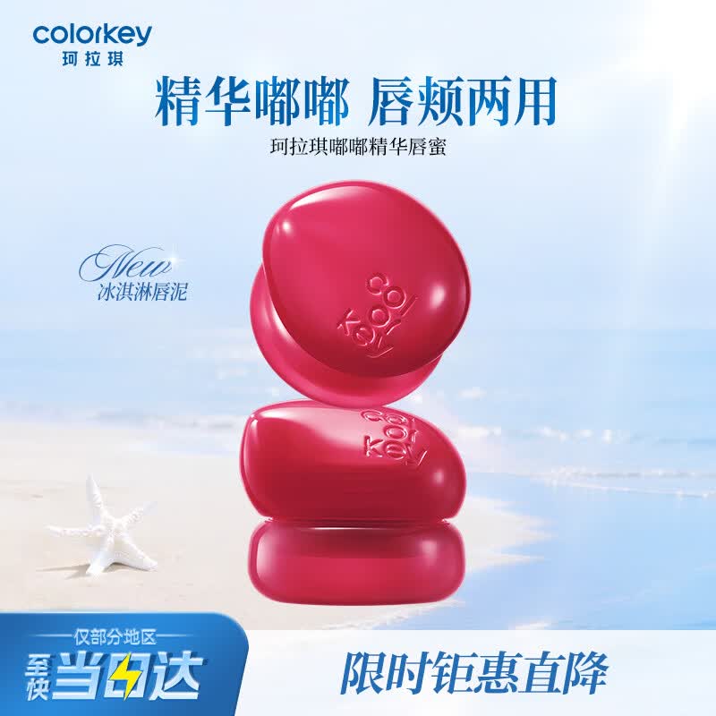Color Key珂拉琪冰淇淋小罐唇蜜多用唇蜜唇釉女腮红口红生日毕业礼物D04