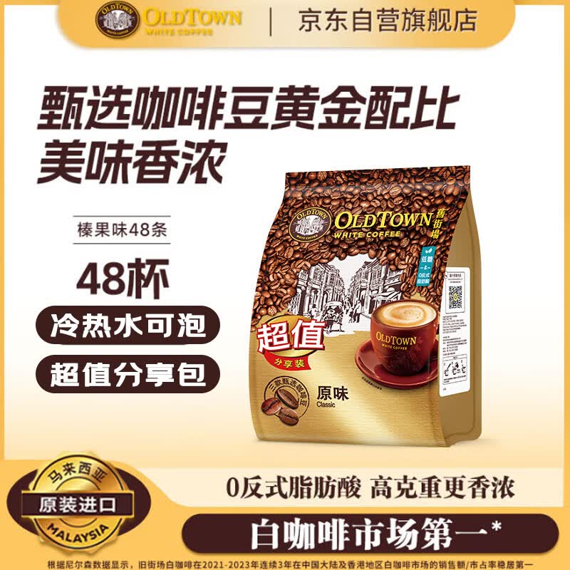 旧街场（OLDTOWN）速溶原味白咖啡马来西亚进口三合一咖啡粉大礼包31.6g*48条