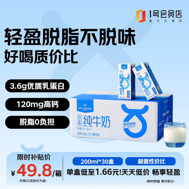 1号会员店（One's Member）3.6g蛋白脱脂纯牛奶 200ml*30盒 0脂肪减脂健身 整箱量贩装