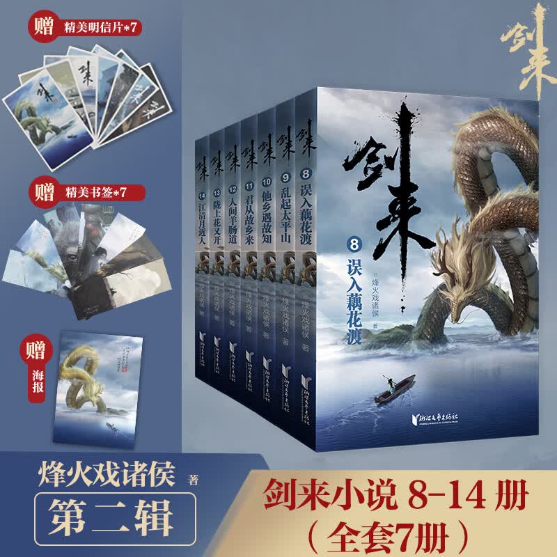 剑来实体书正版全套小说 烽火戏诸侯继《雪中悍刀行》后又一古典仙侠作品 剑来·山水郎新书上市 剑来:第二辑（8-14）