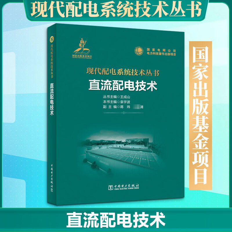现代配电系统技术丛书 直流配电技术 中国电力出版社 袁宇波 主编;蒋玮清 副主编 编 现代配电系统技术丛书 书籍 图书