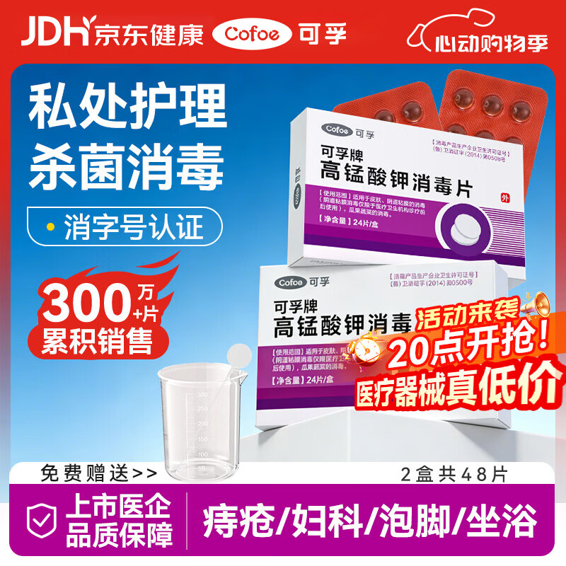 可孚 高锰酸钾片消毒片男女私处妇科用泡脚鱼缸痔疮坐浴 2盒48片+配件