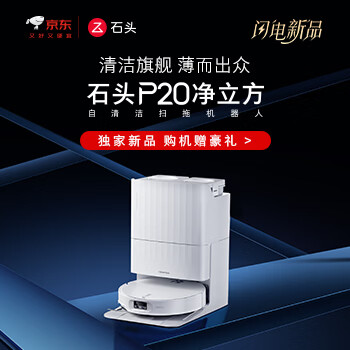 石头扫地机P20 净立方