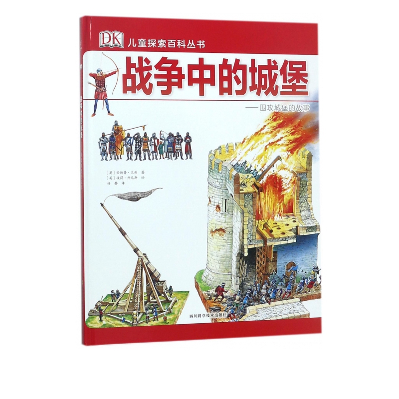 战争中的城堡--围攻城堡的故事(精)/DK儿童探索百科丛书