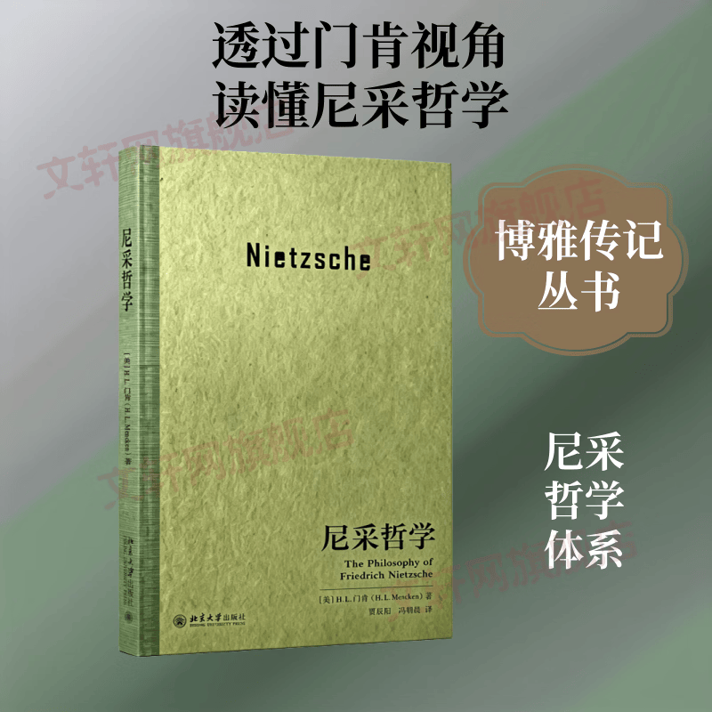 【正版包邮】尼采哲学 门肯 著 贾辰阳 冯朝晨 译 北京大学出版社 新华书店旗舰店西方哲学图书书籍 图书