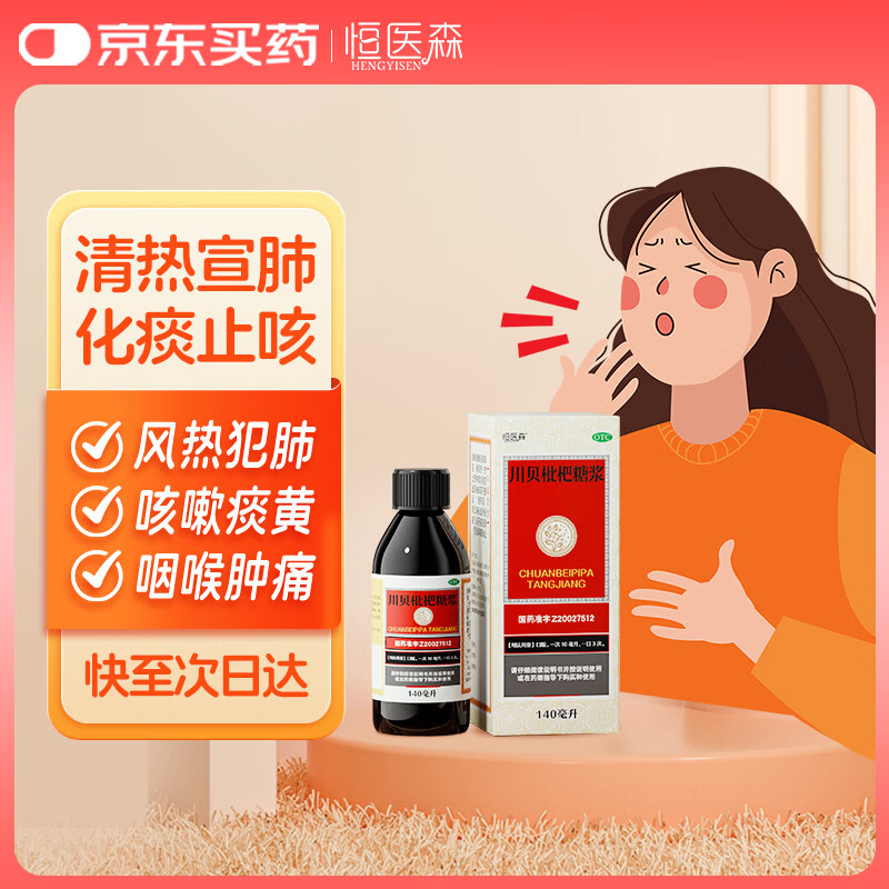 恒医森 川贝枇杷糖浆140ml 止咳糖浆 止咳化痰 川贝枇杷膏 止咳药 感冒咳嗽用药 咳嗽药 止咳 流感