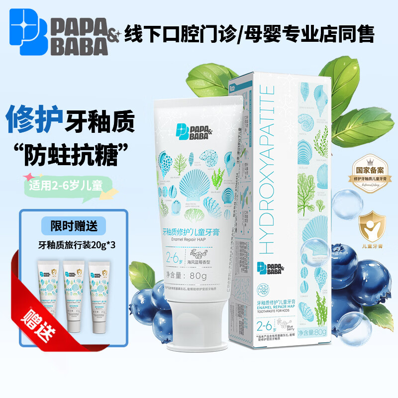 PAPA&BABA泡泡爸爸儿童牙膏修护牙釉质防蛀固齿祛黄呵护口腔护理牙膏 2-6岁乳牙期80g*1+小样20g*3