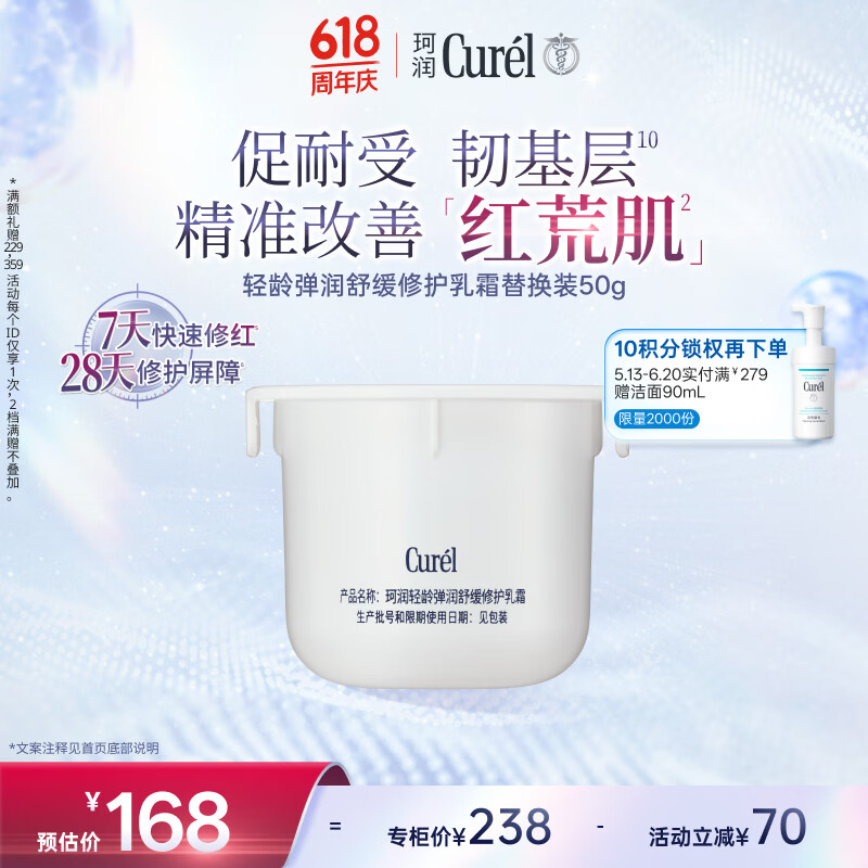 珂润（Curel）抗皱霜舒缓敏感肌男女保湿霜 成毅代言 轻龄修红面霜50g (替换装)