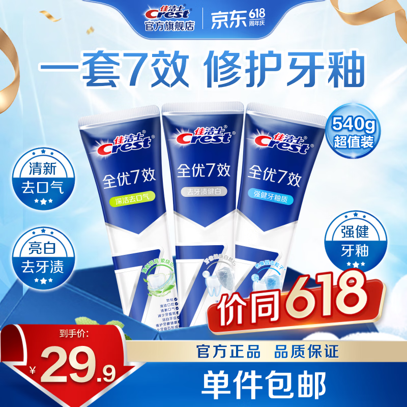 佳洁士 香氛锁白牙膏3支共540g 折7.9/支 到手 23.9元 - 86线报