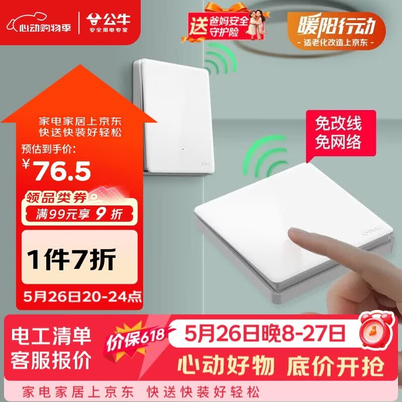 公牛（BULL）无线开关遥控免布线智能家用一开双控套装:1个主开关+1个随意贴