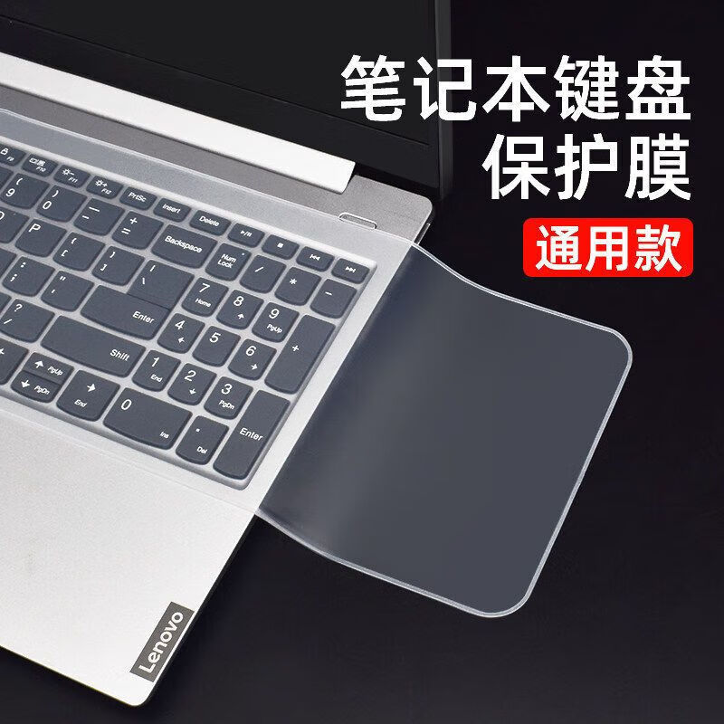 【工厂直发】笔记本电脑键盘膜通用14/15.6/17寸联想手提电脑键盘按键防尘垫 15-17寸通用键盘膜
