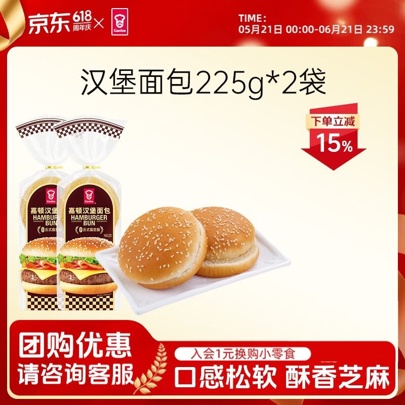 嘉顿（Garden）汉堡面包225g*2袋新鲜芝麻仔面包胚 饱腹面包 营养健康早餐零食 汉堡面包（225g*2）