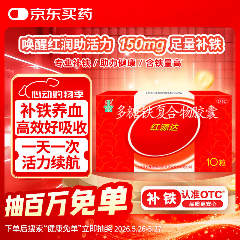 国风 红源达 多糖铁复合物胶囊10粒 孕期补铁哺乳期女性儿童补铁补铁剂经期补铁补铁胶囊补气血