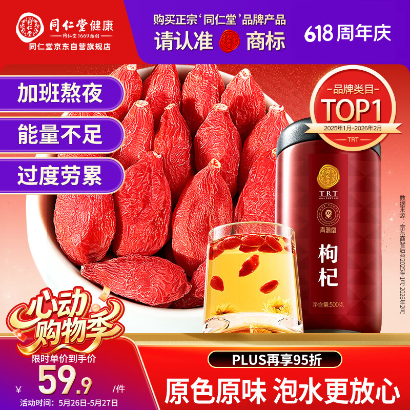 同仁堂品牌 北京同仁堂特级红枸杞子500克正宗宁夏特产枸记养生茶送长辈