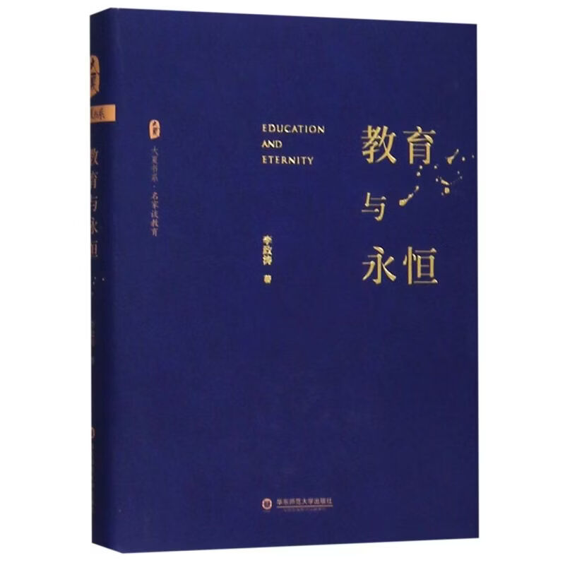 教育与永恒(精)/大夏书系