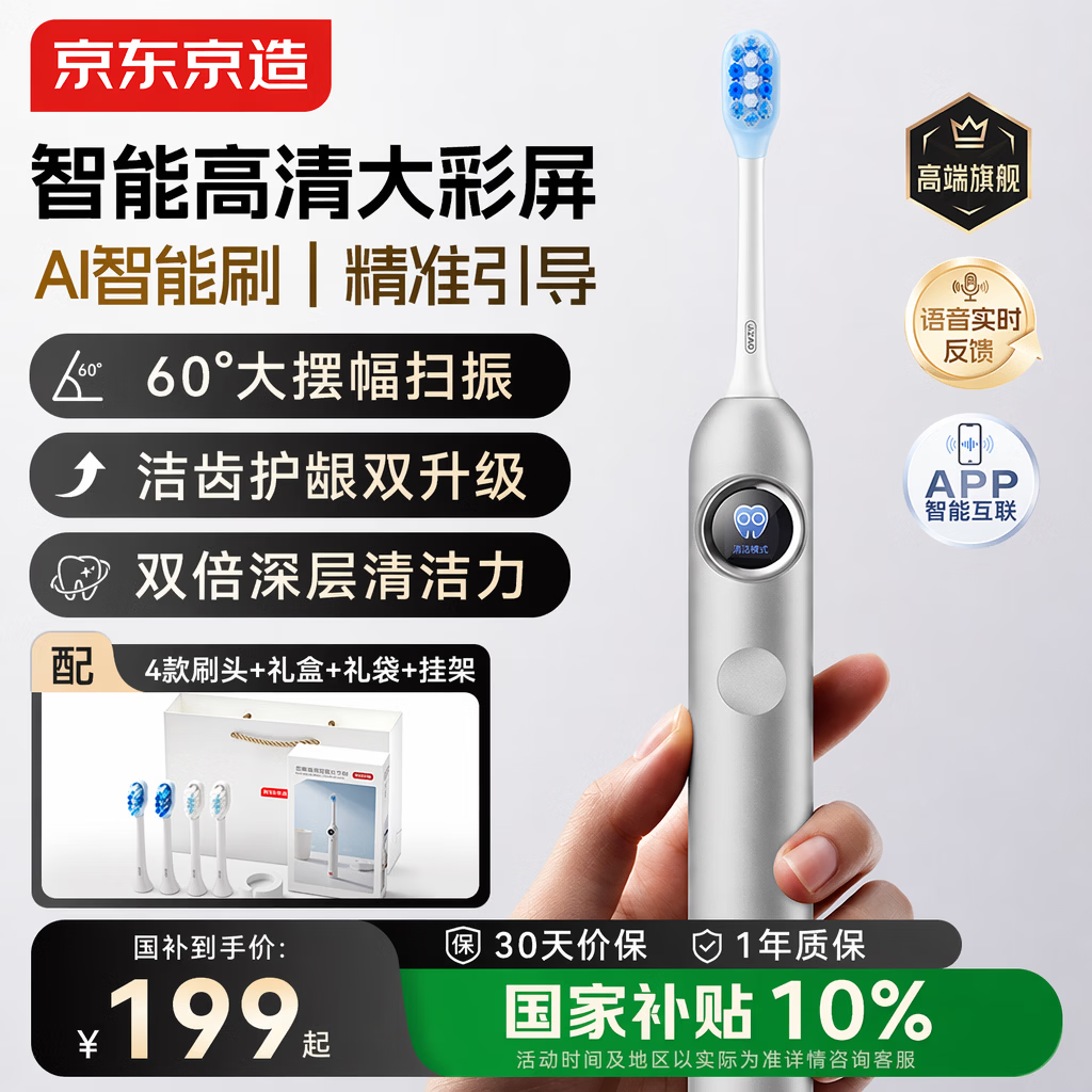 京东京造伺服扫振电动牙刷JZ9Pro丝缎银AI智能化大摆幅净齿护龈长续航彩屏数显语音指引送男女友生日礼物