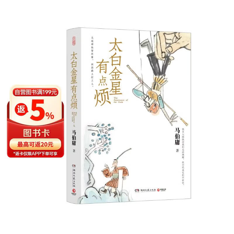 【自营现货包邮】太白金星有点烦（马伯庸短篇历史小说 长安的荔枝 见微系列 口碑新作 天庭神仙皆社畜，西游路上打工人）黑神话悟空 小说  中南传媒
